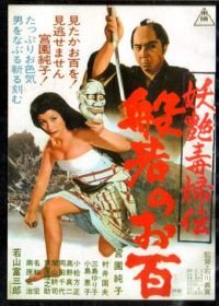 Женщина-демон (1968) Yôen dokufuden hannya no ohyaku