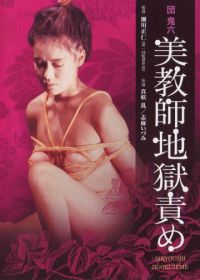 Адские пытки для красивой учительницы (1985) Dan Oniroku: Bikyoshi jigokuzeme