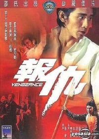 Месть (1970) Bao chou