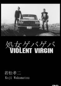 Жестокая девственница (1969) Gewalt! Gewalt: shojo geba-geba