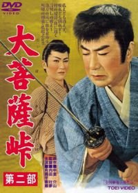 Перевал Дайбосацу 2: Души в лунном свете (1958) Daibosatsu toge - Dai ni bu