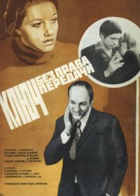 Ключ без права передачи (1976)