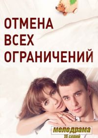 Отмена всех ограничений (2014)