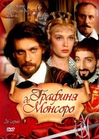 Графиня де Монсоро (1997)