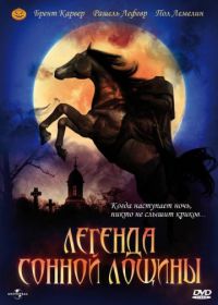 Легенда Сонной Лощины (1999) The Legend of Sleepy Hollow