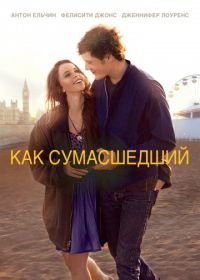 Как сумасшедший (2011) Like Crazy