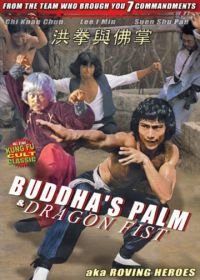 Ладонь Будды и кулак Дракона (1980) Liu xing fei ying