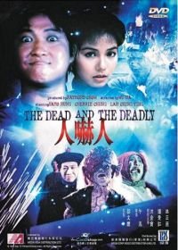 Мертвый и смертоносный (1982) Ren xia ren