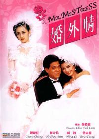 Мистер Любовница (1988) Hun wai qing