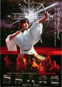 Легенда восьми самураев (1983) Satomi hakken-den