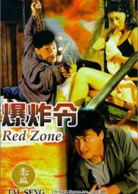 Красная зона (1995) Bao zha ling