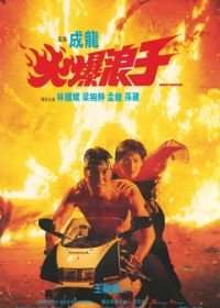 Грозный бродяга (1991) Huo bao lang zi