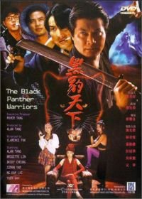 Воины Черного Гепарда (1994) Hei bao tian xia