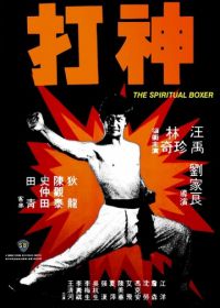 Духовный боксер (1975) Shen da
