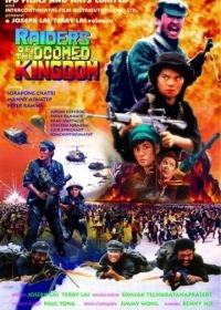 Наемники обреченного королевства (1985) Raiders of the Doomed Kingdom