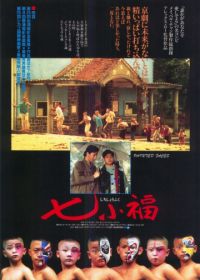 Раскрашенные лица (1988) Qi xiao fu