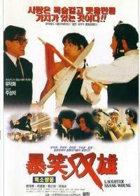 Хитрый мозг (1991) Jing gu jyun ga