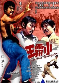 Парень суперкунгфуист (1973) Xiao ba wang