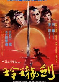 Ловкая рука, ловкий меч (1978) Ling long yu shao jian ling long
