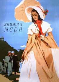 Княжна Мери (1955)