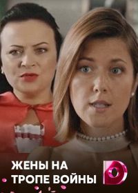 Жены на тропе войны (2017)