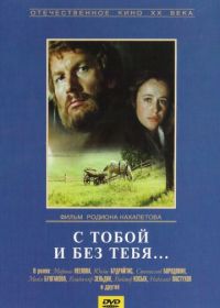 С тобой и без тебя (1973)