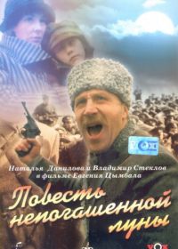 Повесть непогашенной луны (1990)