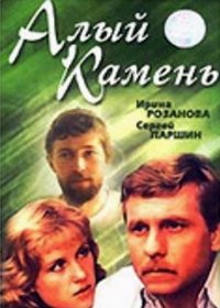 Алый камень (1986)