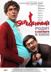 Беременный (2011)