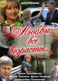 Любви все возрасты… (2011)