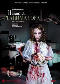 Невеста реаниматора (1989) Bride of Re-Animator