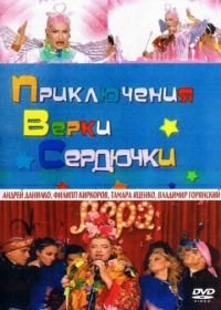 Приключения Верки Сердючки (2006)