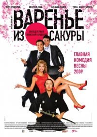 Варенье из сакуры (2010)