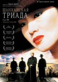 Шанхайская триада (1995) Yao a yao, yao dao wai po qiao