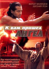 К вам пришёл ангел (2004)