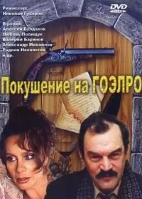 Покушение на ГОЭЛРО (1986)