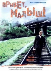 Привет, Малыш! (2001)