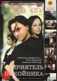 Приятель покойника (1997)