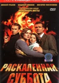 Раскаленная суббота (2002)