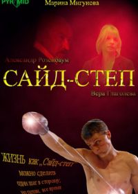 Сайд-степ (2008)