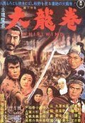 Вихрь (1964) Shikonmado - Dai tatsumaki