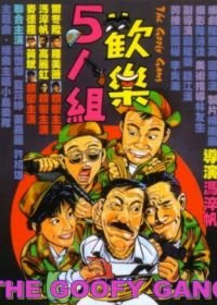 Бестолковая банда (1987) Huan le ren zu