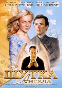 Шутка ангела (2004)