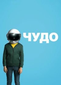 Чудо (2017) Wonder