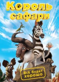 Король сафари (2013) Khumba