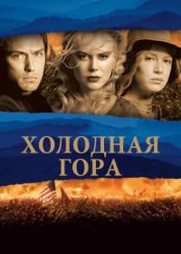 Холодная гора (2003) Cold Mountain