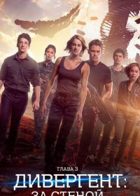 Дивергент, глава 3: За стеной (2016) Allegiant