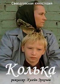 Колька (1988)