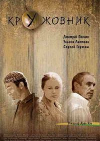 Кружовник (2006)