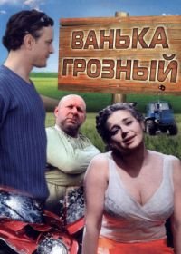 Ванька Грозный (2008)